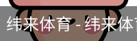 纬来体育
